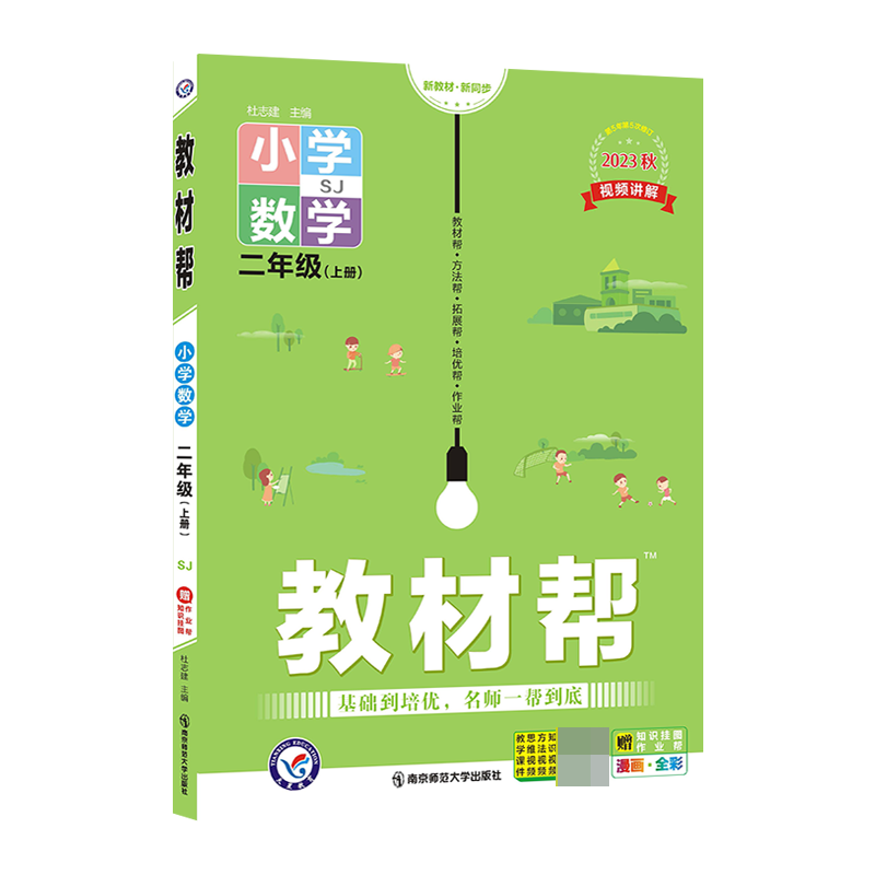 2023-2024年教材帮 小学 二上 数学 SJ（苏教）