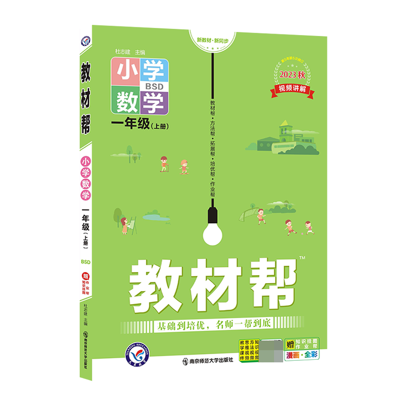 2023-2024年教材帮 小学 一上 数学 BSD（北师大）