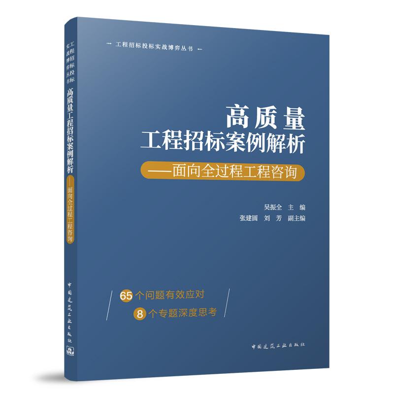 高质量工程招标案例解析--面向全过程工程咨询