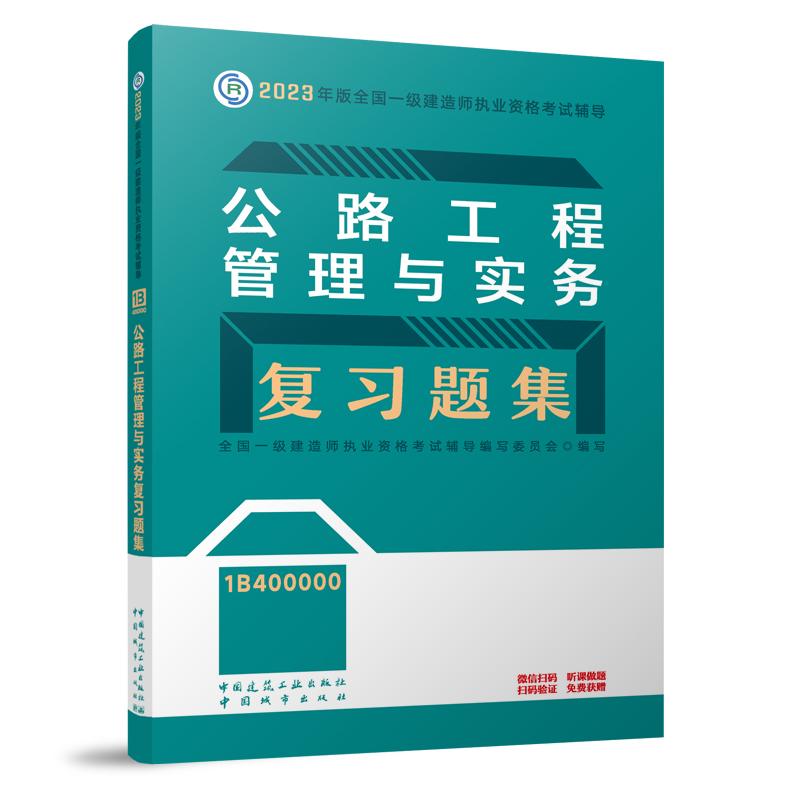 公路工程管理与实务复习题集