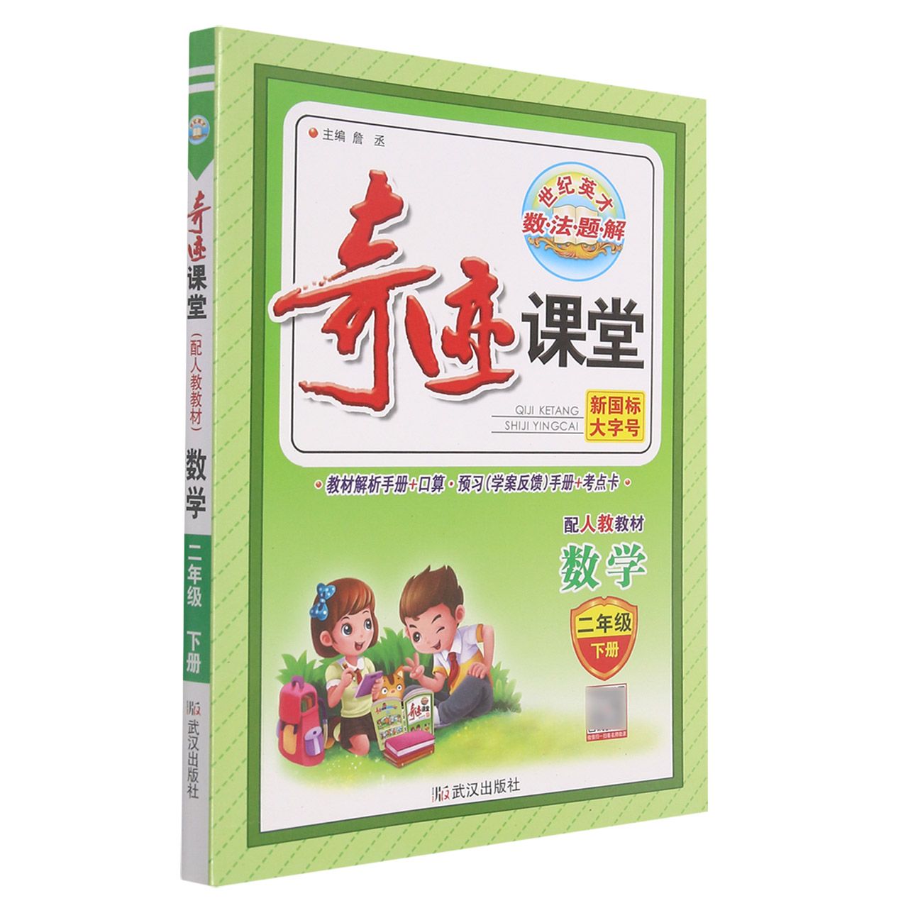 数学（2下配人教教材）/奇迹课堂