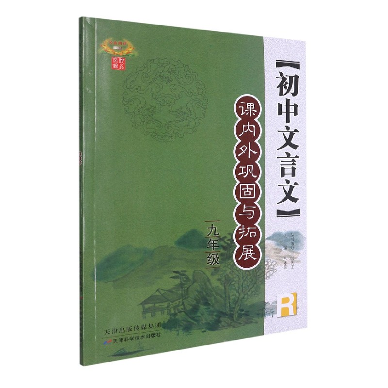 初中文言文课内外巩固与拓展（9年级R）