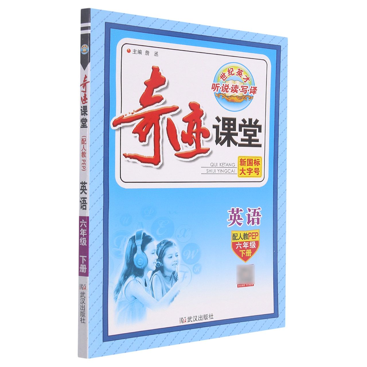 英语（6下配人教PEP）/奇迹课堂