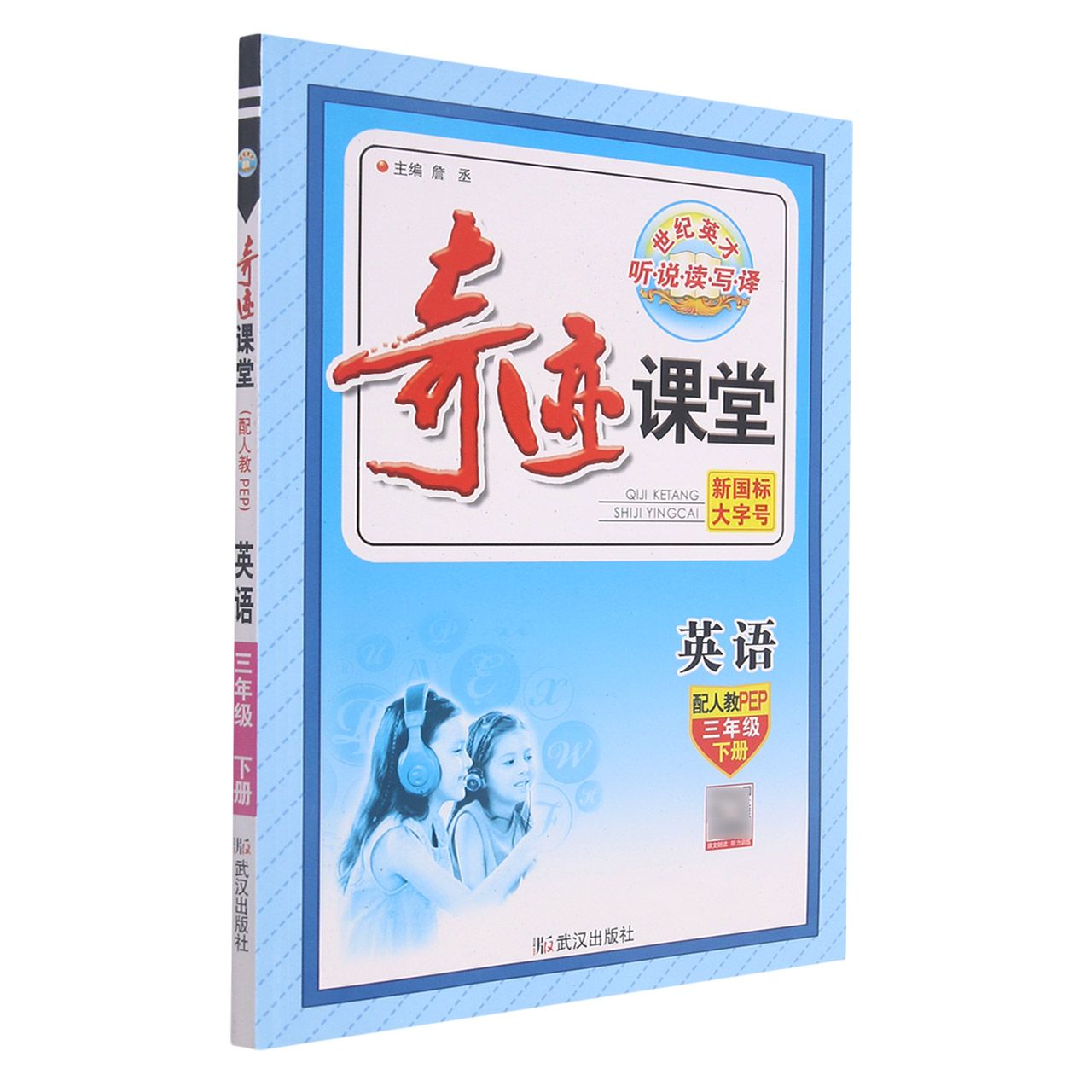 英语（3下配人教PEP）/奇迹课堂