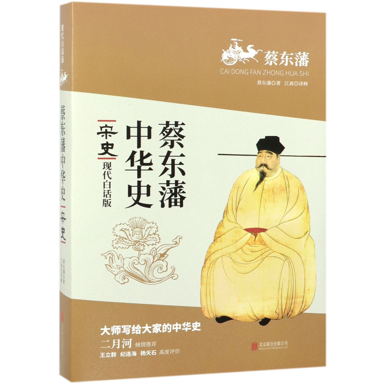 宋史(现代白话版)/蔡东藩中华史