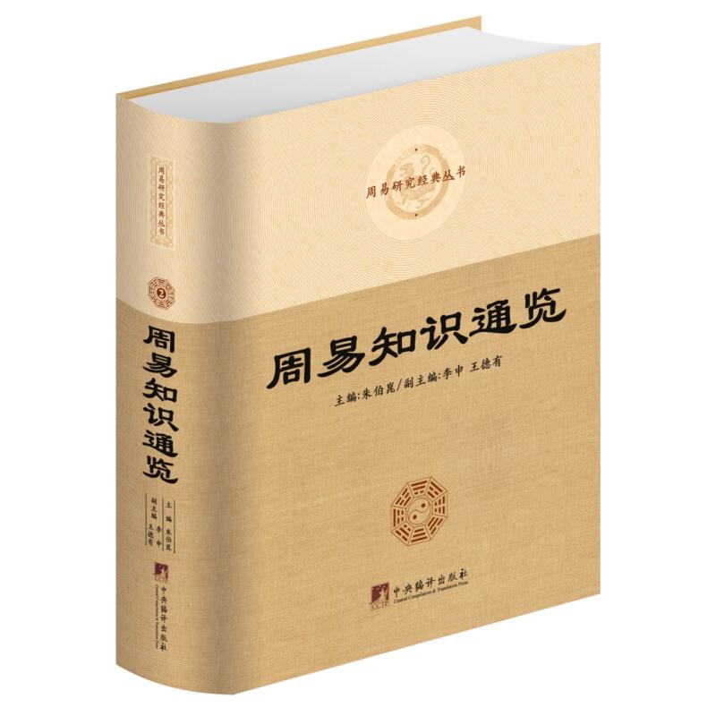 周易知识通览(精)/周易研究经典丛书