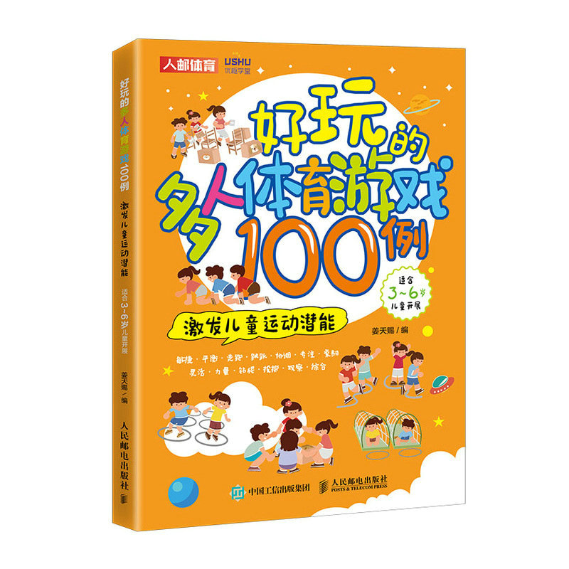 好玩的多人体育游戏100例 激发儿童运动潜能