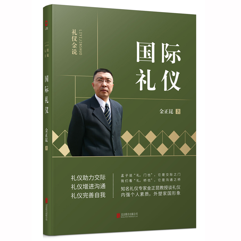 国际礼仪/礼仪金说