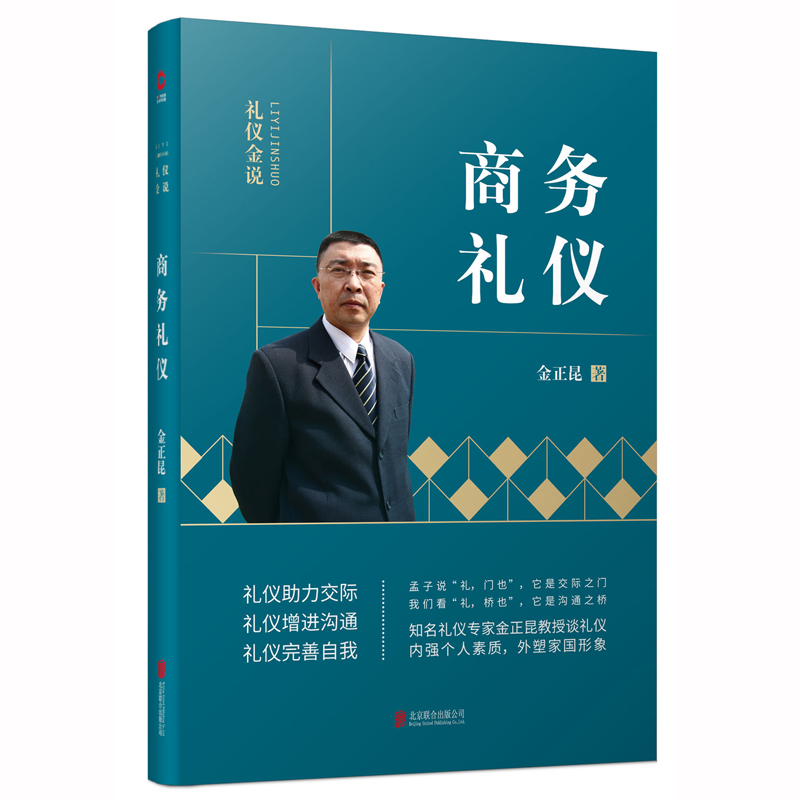 商务礼仪/礼仪金说