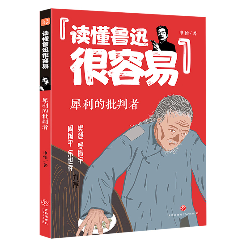 犀利的批判者/读懂鲁迅很容易