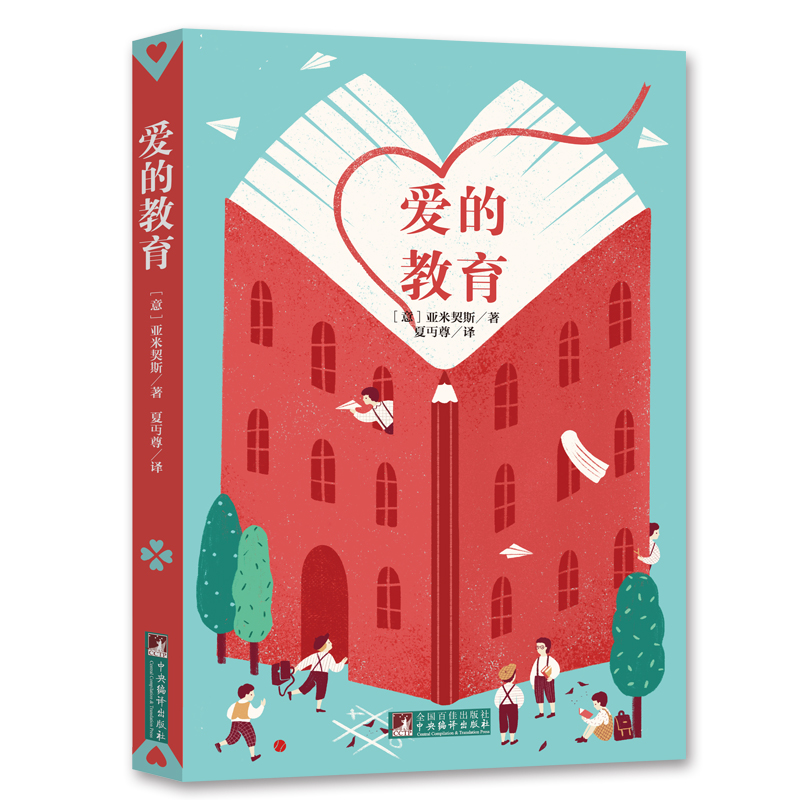 爱的教育