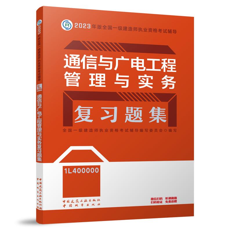 通信与广电工程管理与实务复习题集