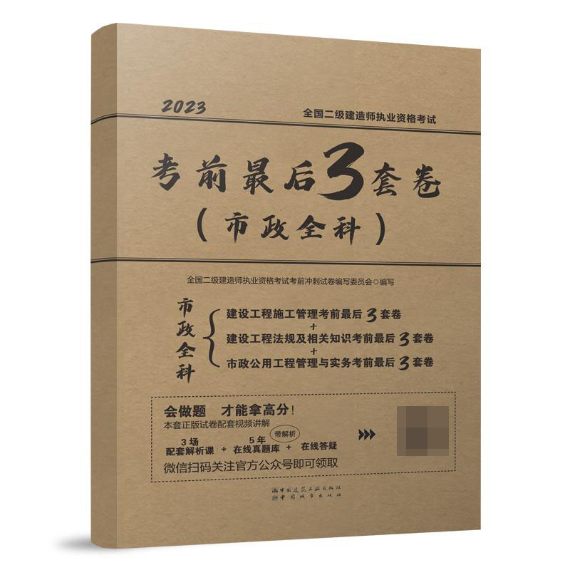 全国二级建造师执业资格考试考前最后3套卷（市政全科）