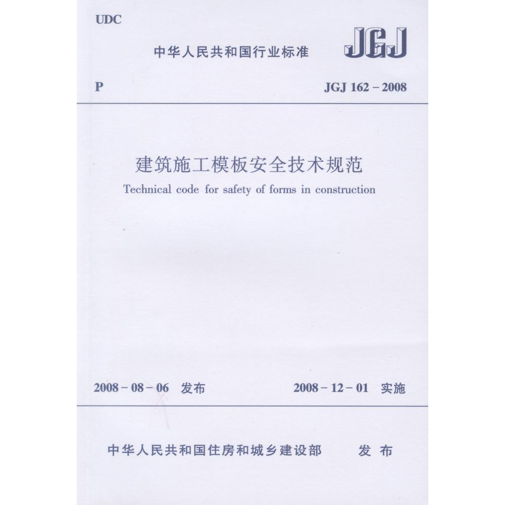 建筑施工模板安全技术规范(JGJ162-2008)/中华人民共和国行业标准