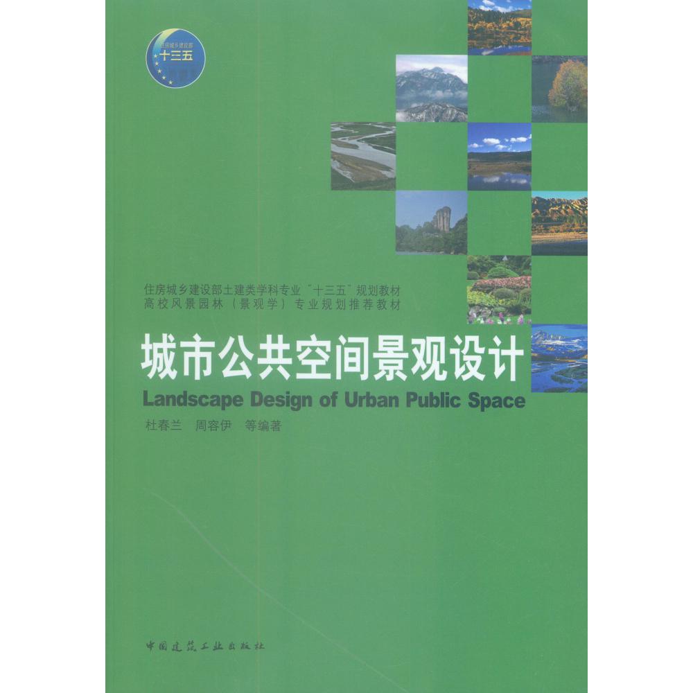 城市公共空间景观设计(住房城乡建设部土建类学科专业十三五规划教材高校风景园林景观 