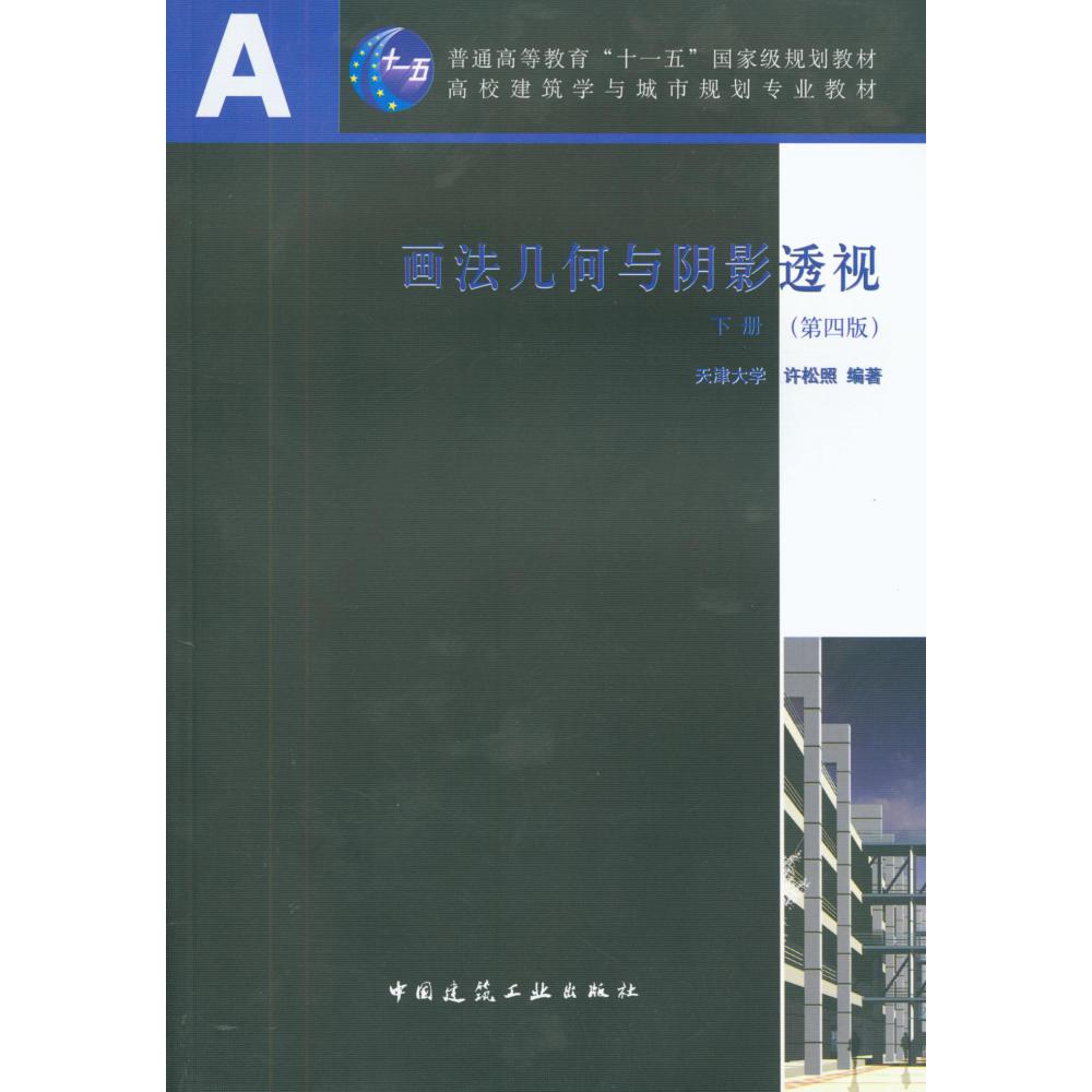 画法几何与阴影透视(下第4版高校建筑学与城市规划专业教材)