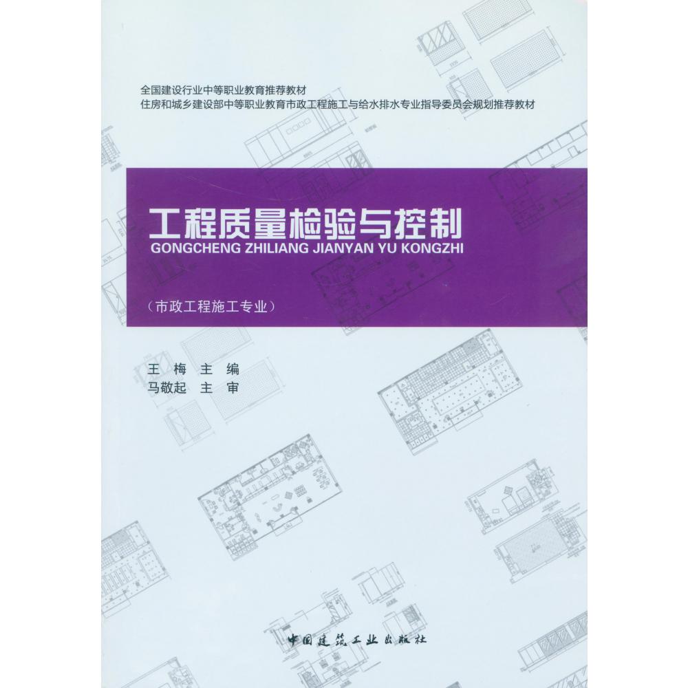 工程质量检验与控制(市政工程施工专业住房和城乡建设部中等职业教育市政工程施工与给