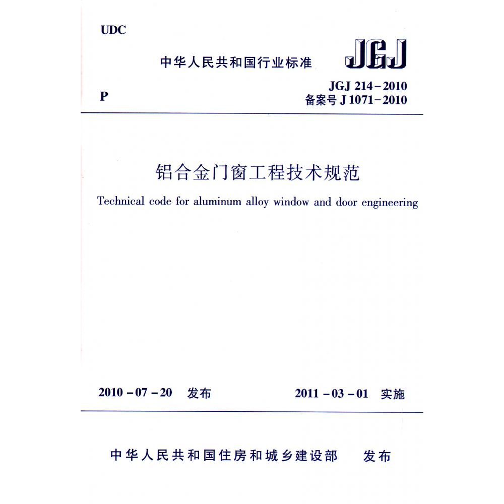 铝合金门窗工程技术规范(JGJ214-2010备案号J1071-2010)/中华人民共和国行业标准