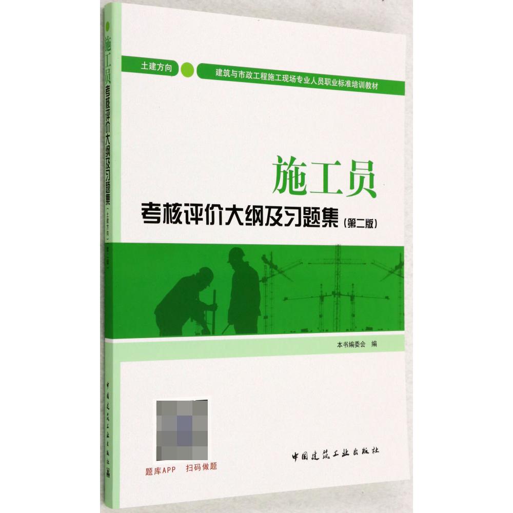 施工员考核评价大纲及习题集(土建方向第2版建筑与市政工程施工现场专业人员职业标准培训教材)