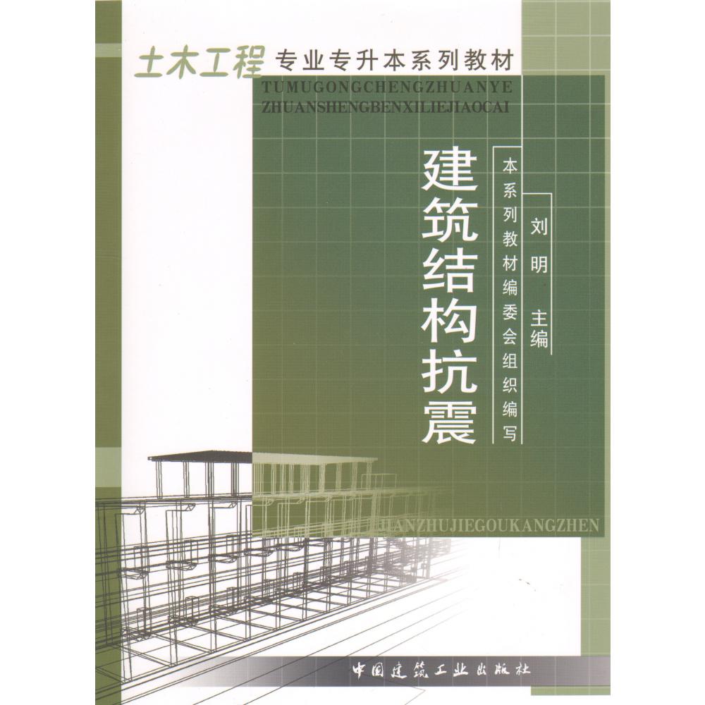 建筑结构抗震