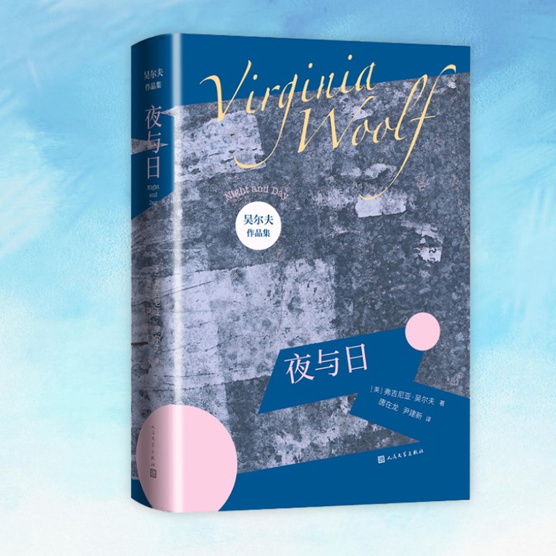 夜与日/吴尔夫作品集