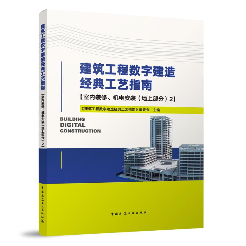 建筑工程数字建造经典工艺指南(室内装修机电安装地上部)