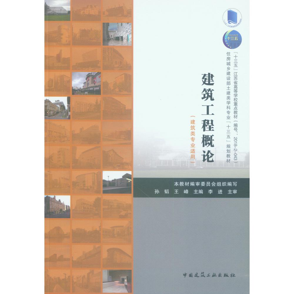 建筑工程概论(建筑类专业适用住房城乡建设部土建类学科专业十三五规划教材十三五江苏 