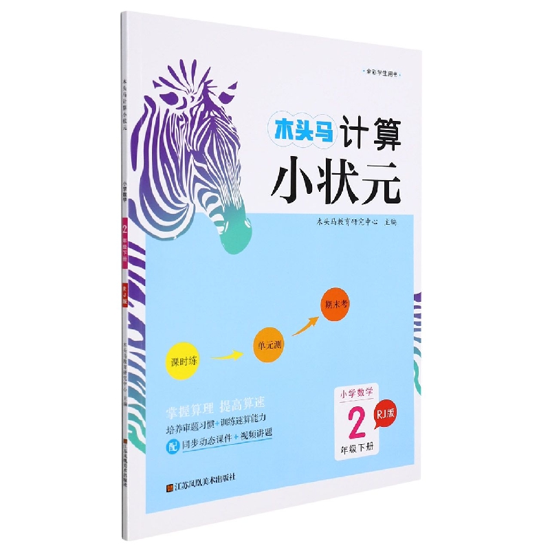 22春·木头马计算小状元：2年级数学下册（人教）