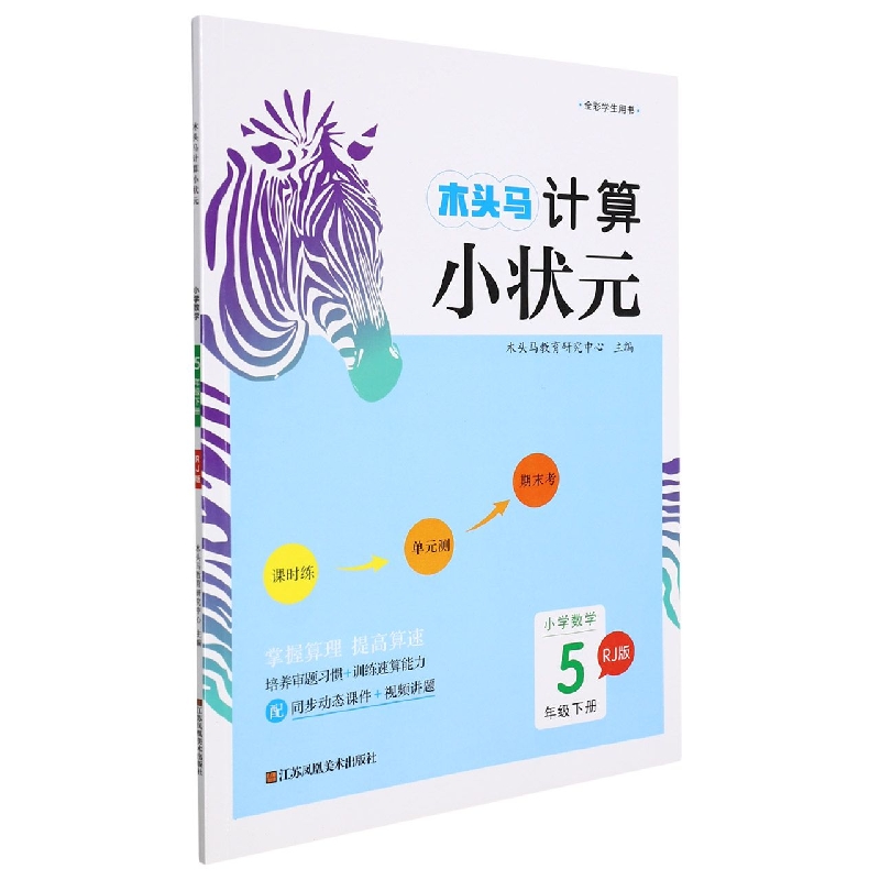 22春·木头马计算小状元：5年级数学下册（人教）