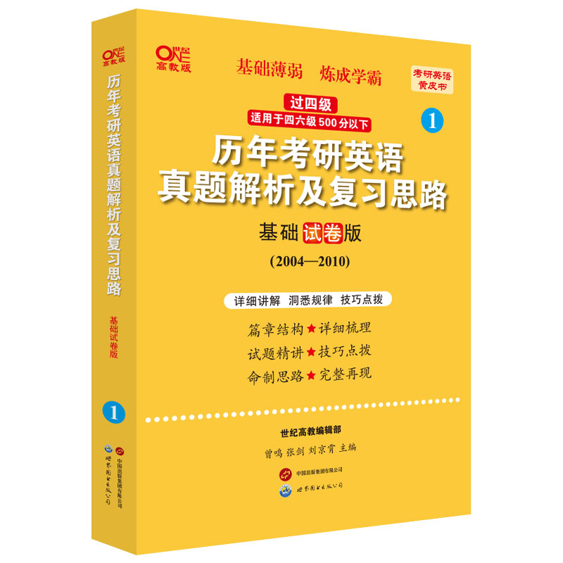 2024世图版第2版历年考研英语一二通用真题解析及复习思路:基础试卷版2004-2010