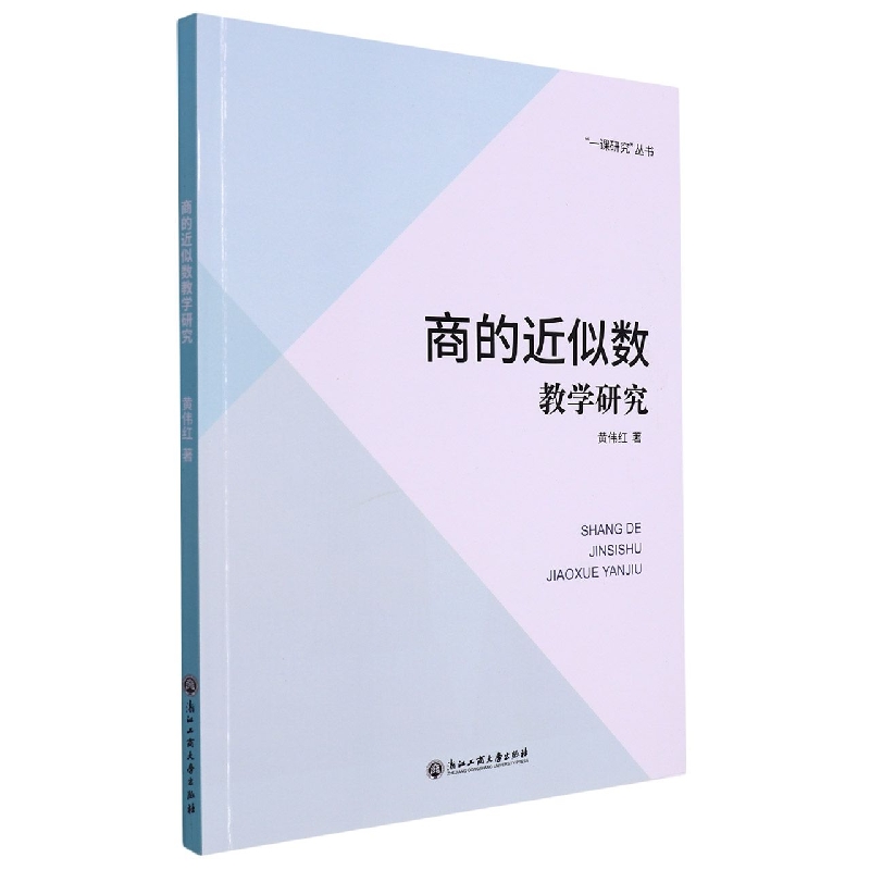 商的近似数教学研究/一课研究丛书