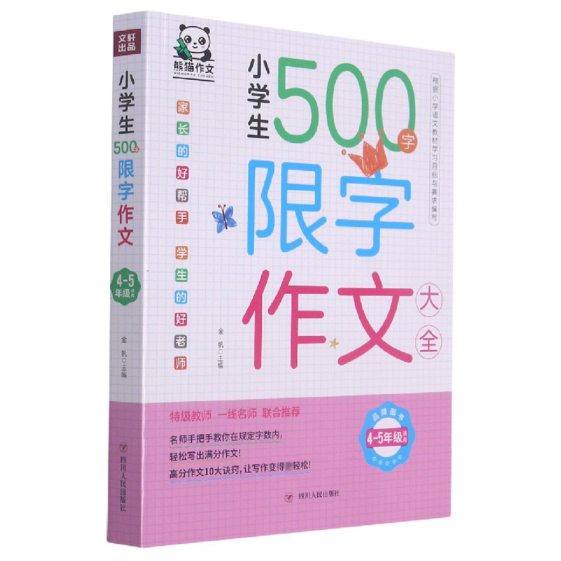 小学生500字限字作文大全(4-5年级适用)