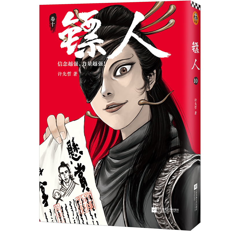 镖人(卷10)