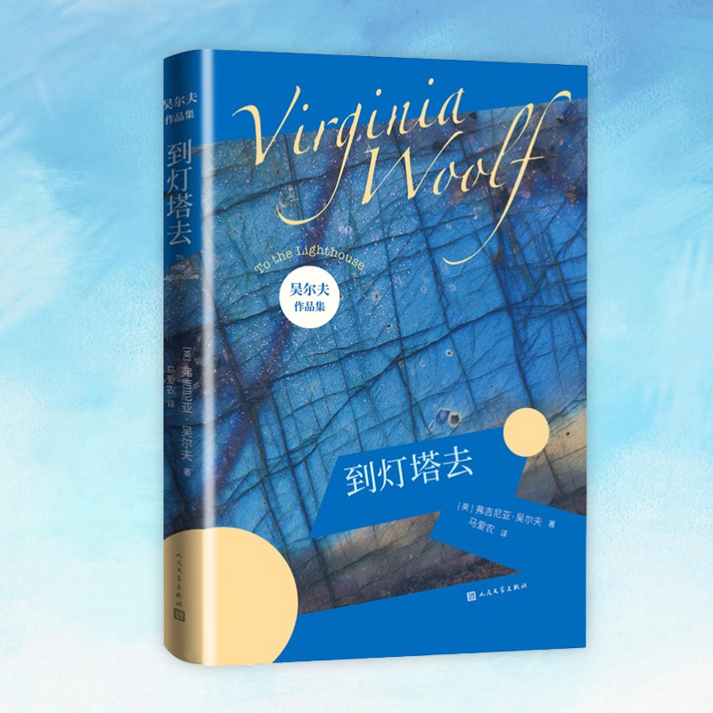 到灯塔去/吴尔夫作品集