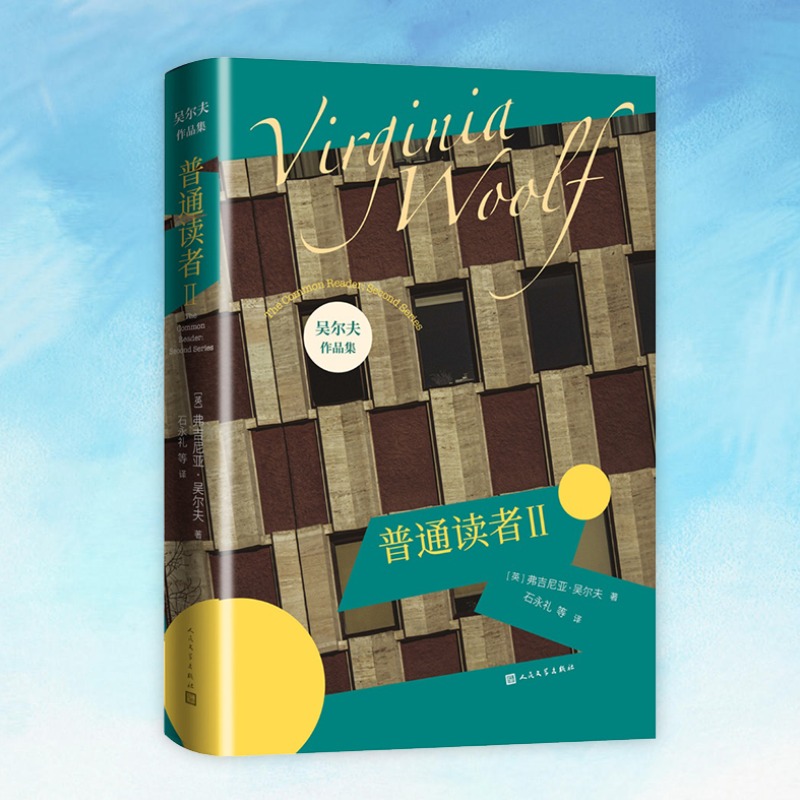 普通读者Ⅱ/吴尔夫作品集
