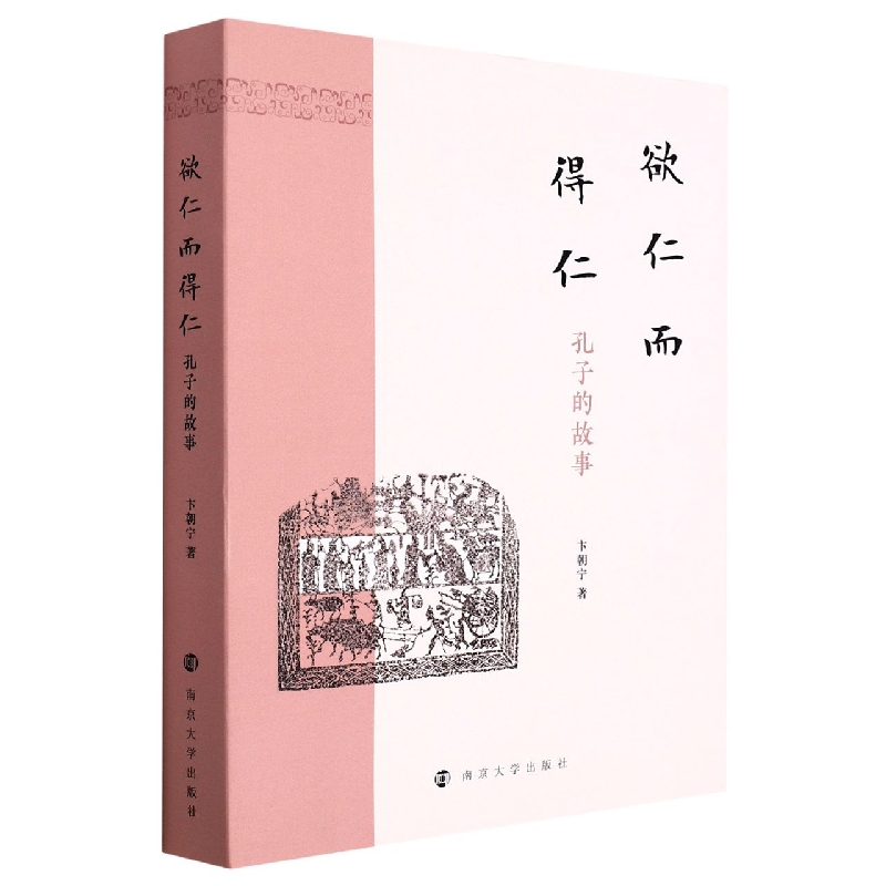 欲仁而得仁：孔子的故事