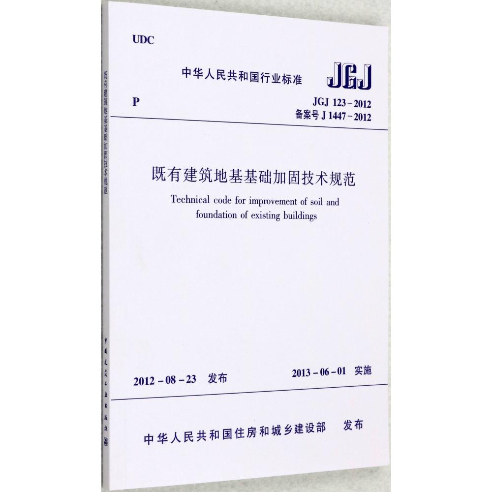 既有建筑地基基础加固技术规范(JGJ123-2012)/中华人民共和国行业标准