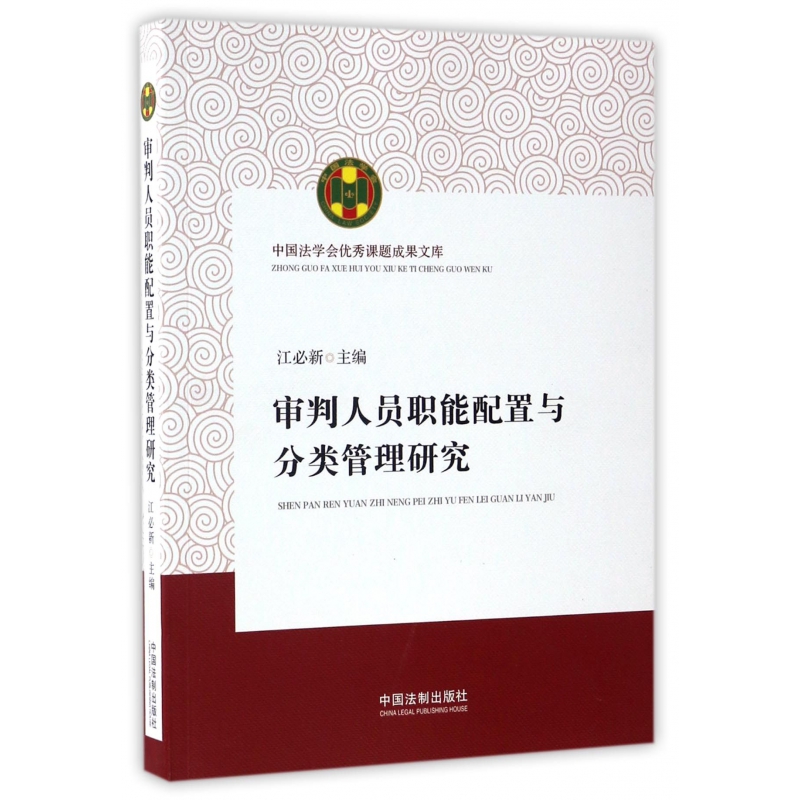 审判人员职能配置与分类管理研究