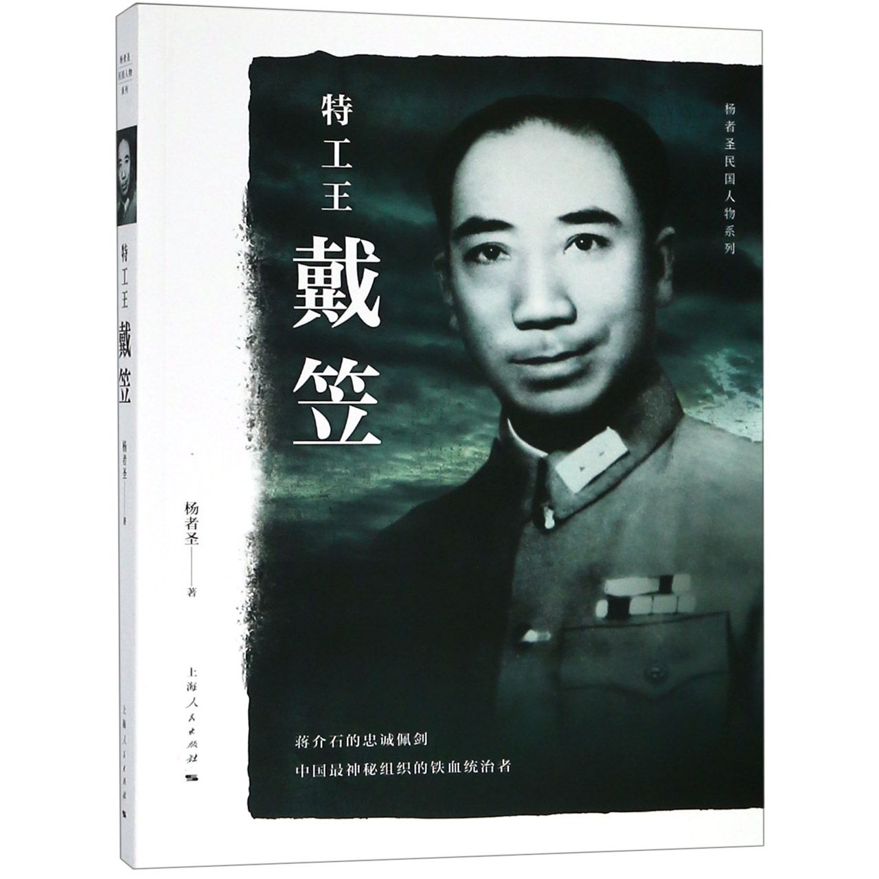 特工王戴笠/杨者圣民国人物系列