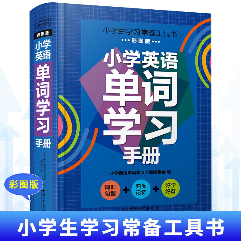 小学生学习常备工具书-小学英语单词学习手册