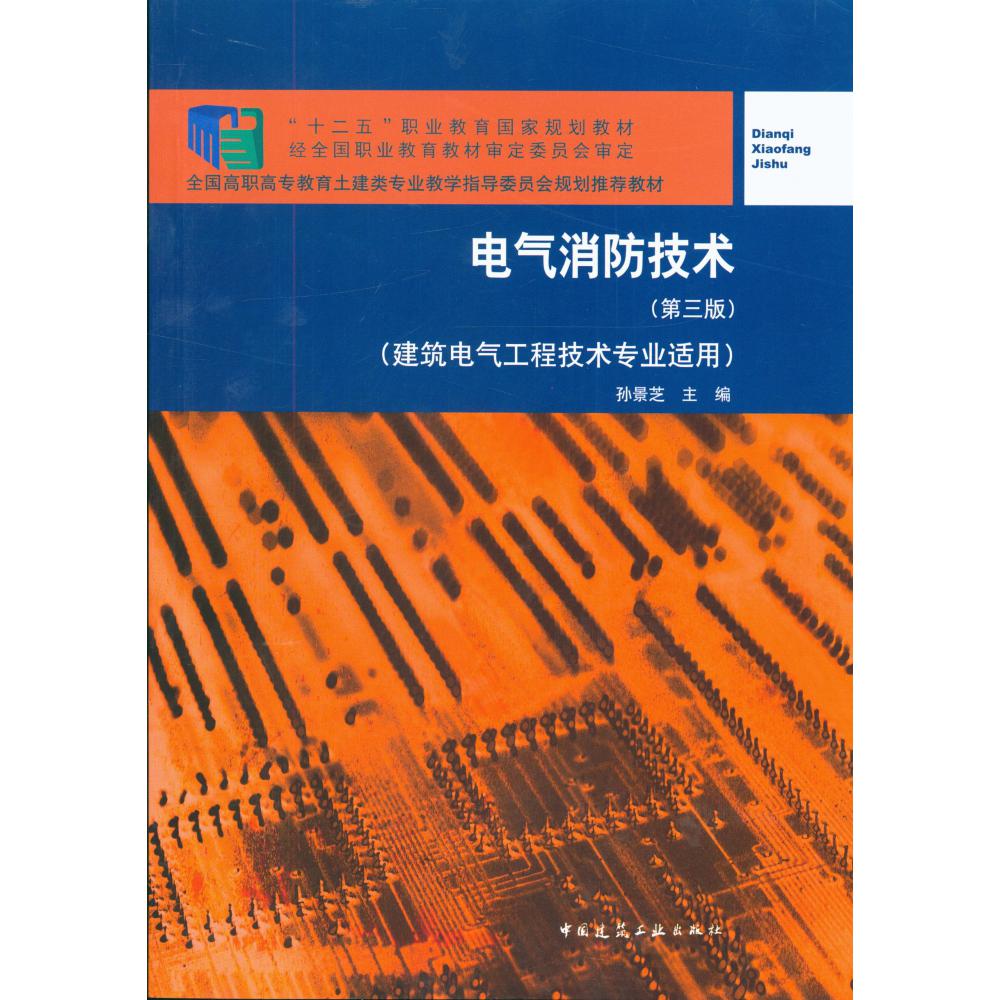 电气消防技术(建筑电气工程技术专业适用第3版全国高职高专教育土建类专业教学指导委员会规划推荐教材)