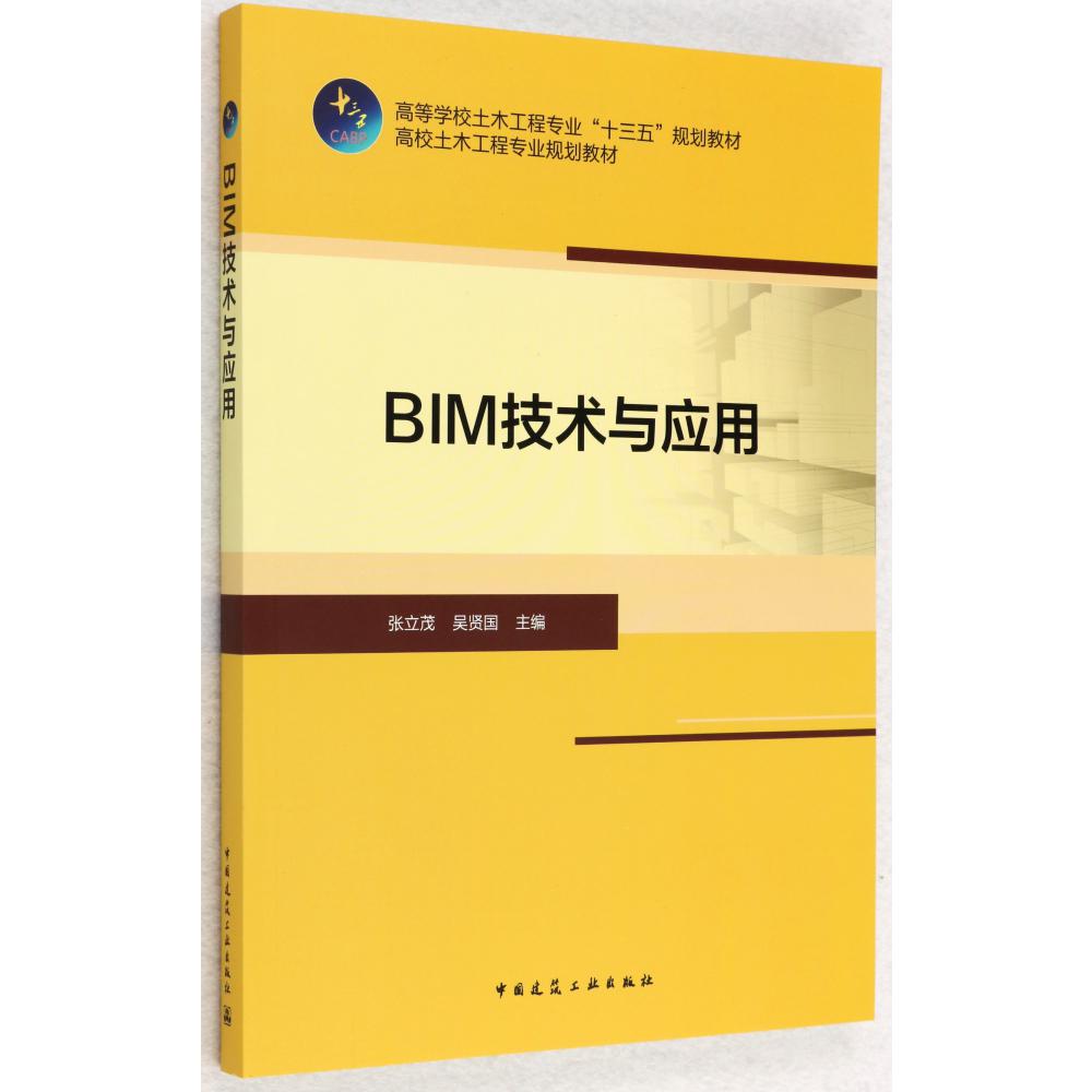 BIM技术与应用(高等学校土木工程专业十三五规划教材)