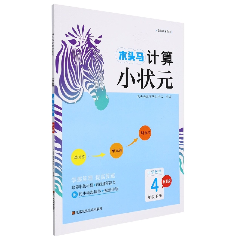 22春·木头马计算小状元：4年级数学下册（人教）