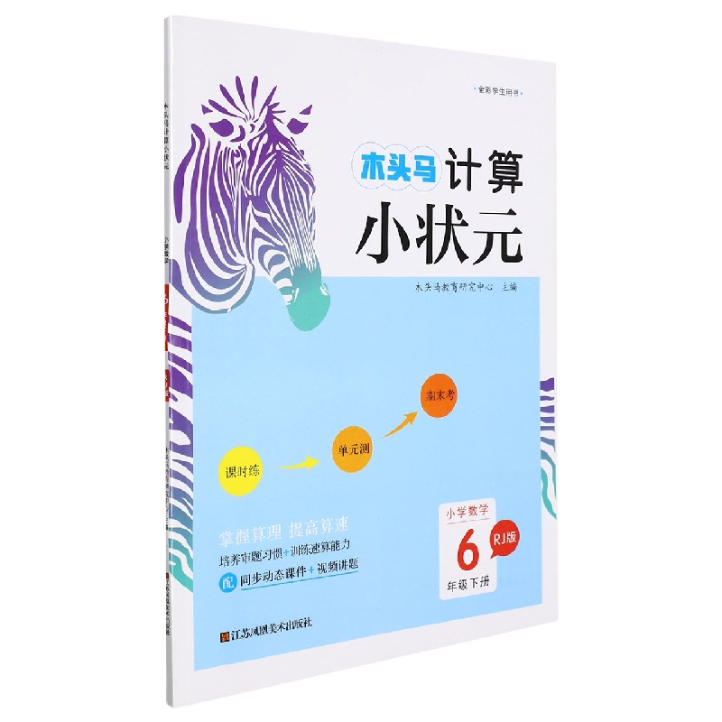 22春·木头马计算小状元：6年级数学下册（人教）