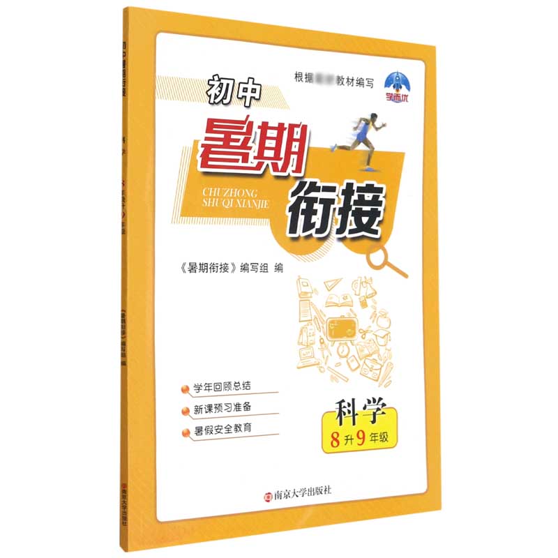 科学（8升9年级）/初中暑期衔接