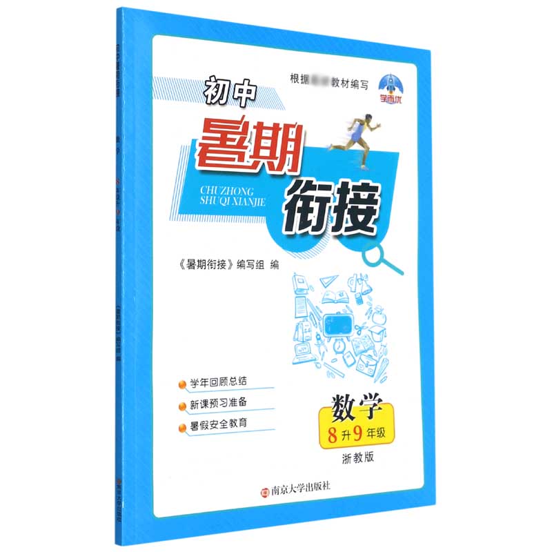 数学（8升9年级浙教版）/初中暑期衔接