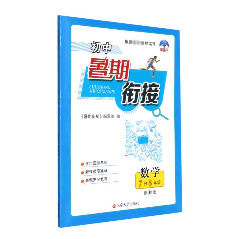 数学（7升8年级浙教版）/初中暑期衔接