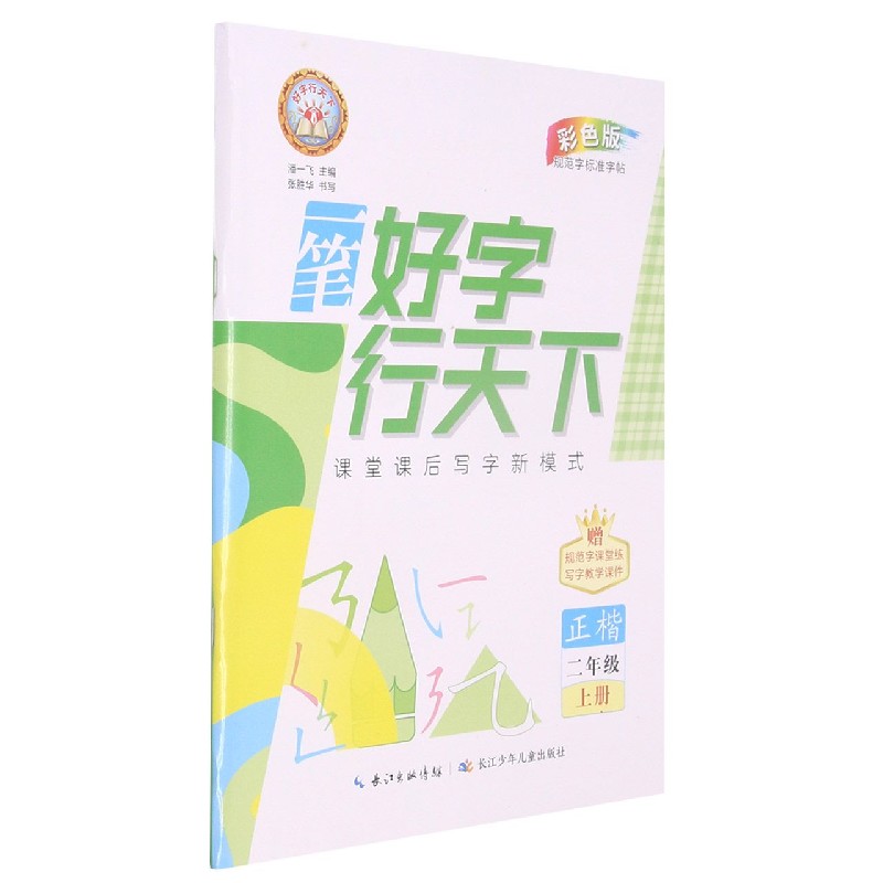 一笔好字行天下（2上正楷彩色版）/好字行天下