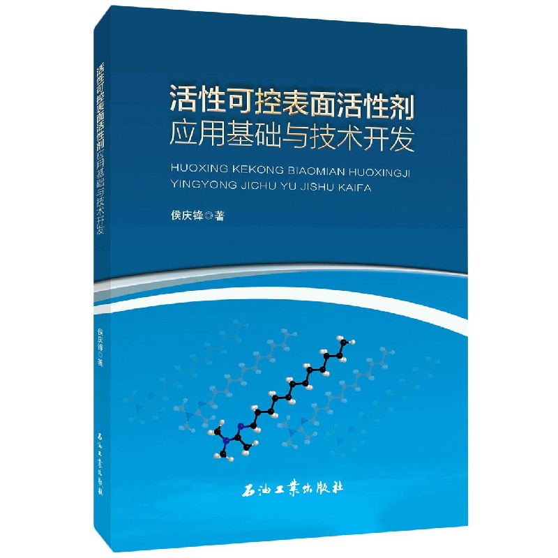 活性可控表面活性剂应用基础与技术开发