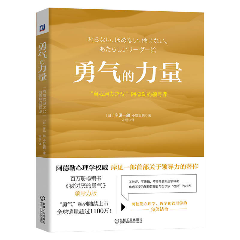 勇气的力量:“自我启发之父”阿德勒的领导课